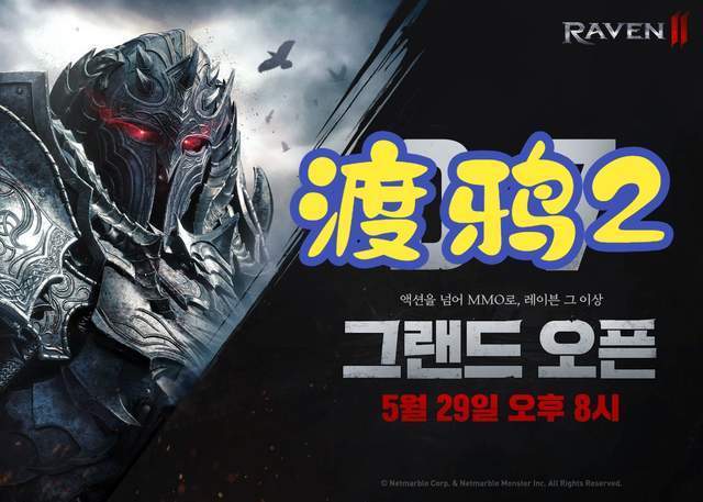 Raven2渡鸦2韩服5月29日上线，游戏下载、无法登陆问题解决办法_玩家_加速器